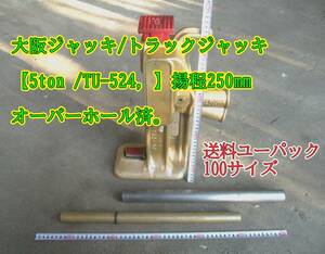 24-5/10 大阪ジャッキ/トラックジャッキ【5ton /TU-524, 】揚程250mm オーバーホール済。送料ユーパック100サイズ