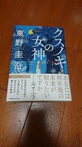 ★　 最新刊 クスノキの女神 東野圭吾／著