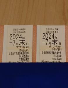 【近鉄】株主優待　乗車券　2枚セット　送料込