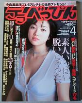 デラべっぴん 2001年4月号 小向美奈子 素人いっぱい 吉川エミリー 松嶋まりな 高樹マリア No.185_画像1