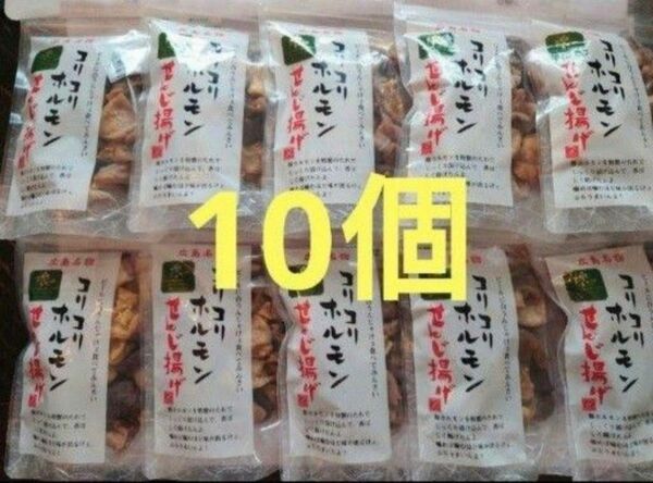 コリコリホルモン　せんじ揚げ　広島名物　せんじ肉　10個セット