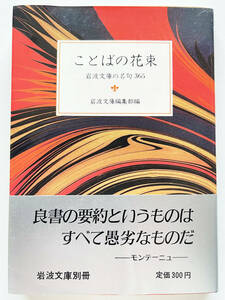 ★ことばの花束★岩波文庫の名句365☆岩波文庫別冊☆