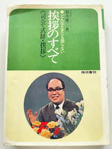 ★挨拶のすべて★どんなときにも困らない司会式辞挨拶☆鈴木健二 著☆梧桐書院★_画像1