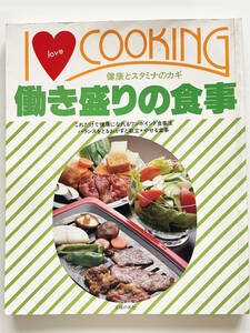 ★働き盛りの食事★健康とスタミナのカギ☆1981年12月発行☆主婦の友社★