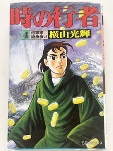 ★マンガ★「時の行者」第4巻/将軍家継承争い☆横山光輝★1993年リイド社発行☆