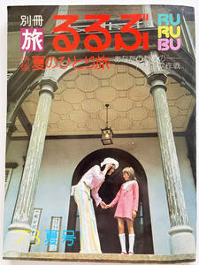 ★別冊旅るるぶ★ 1973夏創刊号★特集 夏のひとり旅☆あなたのためのバカンス作戦☆