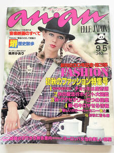 ☆anan★’78年9/5号★創刊200号記念“初秋のファッション特集号”AAA☆