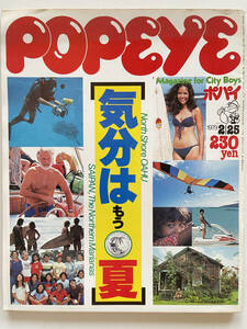 ☆POPEYE/ポパイ★1979年2/25号★No.49★気分はもう夏☆