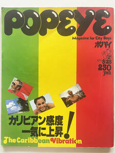 ☆POPEYE/ポパイ★1979年8/25号★No.61★The Caribbean Vibrationカリビアン感度!!一気に上昇☆