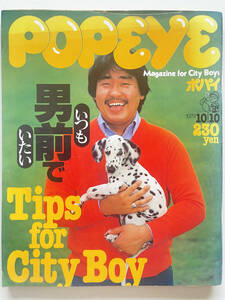 ☆POPEYE/ポパイ★1979年10/10号★No.64★Tips for Ciity Boy“いつも男前でいたい”☆