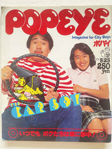 ☆POPEYE/ポパイ★1980年5/25号★No.79★THE CAR BOY/いつでもボクたちは車に夢中☆