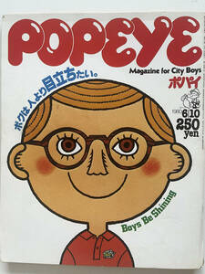 ☆POPEYE/ポパイ★1980年6/10号★No.80★Boys Be Shining/ボクは人より目立ちたい☆