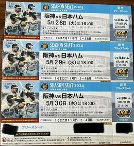 5月28日.29日.30日 阪神vs日ハム ブリーズシート各日1枚