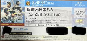 5月28日(火)阪神vs日ハム ブリーズシート 1枚 良席