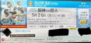 5月26日(日)阪神vs巨人 伝統の一戦 ブリーズシート 1枚 良席