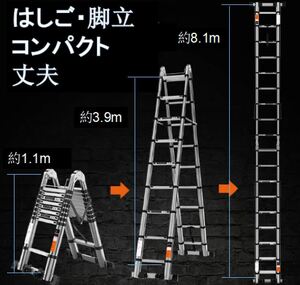 送無 8.1m 脚立兼はしご 高さ調整 高強度アルミ コンパクト 伸縮