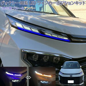 新型 ヴォクシー 90系 LED ウィンカーポジション デイライト キット 2色切替 ブルー 青 ＆アンバー 橙 ガソリン ハイブリッド SZ SG VOXY