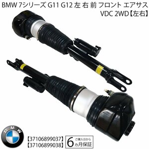 BMW 7シリーズ G11 G12 フロント エアサスペンション エアサス ASSY VDC 2WD 37106899037 37106899038 ショックアブソーバー ベローズ 左右