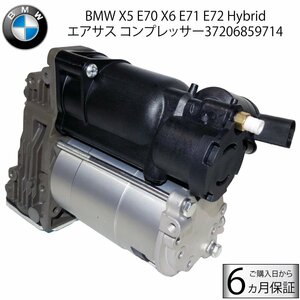 BMW X5 E70 X6 E71 E72 Hybrid エアサス コンプレッサー 37206799419 37206859714 エアサスポンプ エアサスコンプレッサー