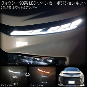 新型 ヴォクシー 90系 LED ウィンカーポジション デイライト キット 2色切替 ホワイト 白 ＆アンバー 橙 ガソリン ハイブリッド SZ SG VOXY