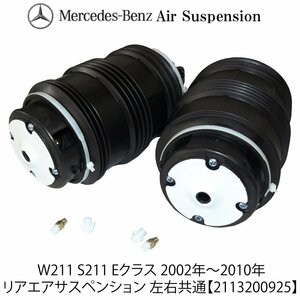 即納 新品 送料無料 ベンツ W211 S211 Eクラス ワゴン リア エアサスペンション 左右 2個 エアサス A 2113200925 E240 E250 E280 E300 E500