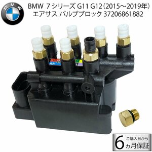 新品 BMW 7シリーズ G11 G12 エアサス コンプレッサー ソレノイド バルブ ユニット バルブブロック 37206884682 37206861882 4725530100