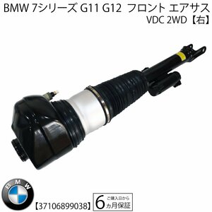 新品即納 BMW 7シリーズ G11 G12 フロント エアサスペンション エアサス ASSY VDC 2WD 37106899038 ショックアブソーバー ベローズ 右1本