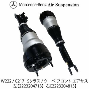 ベンツ W222 X222 V222 C217 Sクラス S300 S350 S400 S500 S550 フロント エアサスペンション 左右セット エアサス 2223204713 2223204813