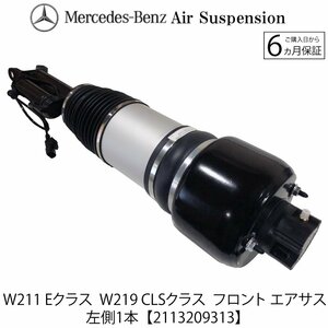 新品 保証付【送料無料】ベンツ W211 E / W219 CLS【フロント エアサス 左1本】A 2113206113 / 2113205513 / 2113209313 / 2113201113