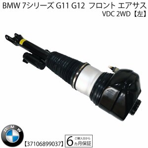 新品即納 BMW 7シリーズ G11 G12 フロント エアサスペンション エアサス ASSY VDC 2WD 37106899037 ショックアブソーバー ベローズ 左1本