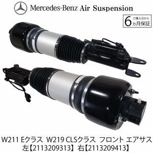 ベンツ W211 W219 フロント エアサス エアーサスペンション CLS350 CLS500 CLS550 CLS55AMG CLS63AMG 2113209413 2113209313 左右 ベローズ