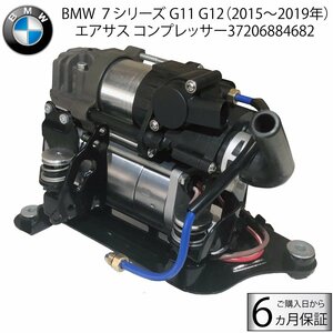 BMW 7シリーズ G11 G12 エアサス コンプレッサー 37206884682 37206861882 エアサスポンプ エアサスコンプレッサー 740i 740dX 740e 745e