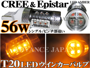 送料無料 T20 シングル 球 ピンチ部違い 対応 ウインカーLEDバルブ CREE＆Epistar 56w アンバー2個 50w 80w 偽物cree注意