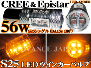 送料無料 S25 LED シングル 180° アンバー CREE 56w ウインカー オレンジ