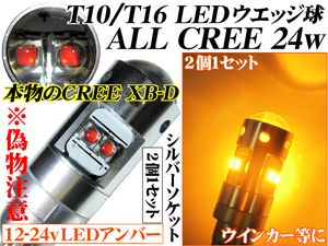 送料無料 T10/T16 CREE 24w LED バルブ ウエッジ球 アンバー オレンジ 橙