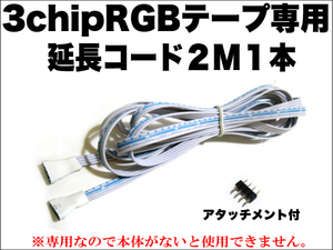 送料無料 当社 RGB LEDテープ 専用　連結専用　延長コード 2M 1本 ※代引き不可