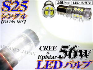 送料無料 S25 LED シングル BA15s 180度 CREE＆Epistar LED 56w ホワイト 2個 バルブ テール バックランプ ライト白 80w同等品質