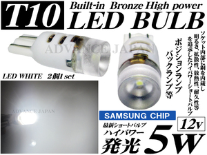 送料無料サムスンチップ T10 LED ウエッジ球 シングル 5w ポジション/バックランプ等 白