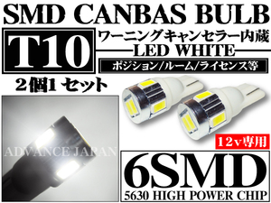 送料無料 LED バルブ T10 シングル キャンセラー内蔵　6SMD ホワイト ポジション ライセンス ナンバー灯 ルームランプなどに