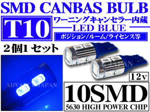 送料無料 LED バルブ T10 シングル キャンセラー内蔵 10SMD ウエッジ球 青　ポジション バックランプなどに