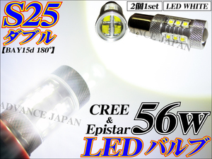 送料無料 S25 LED ダブル球 BAY15d-180度 ホワイト ブレーキ テールランプ CREE＆Epistar 56w 白 2個 バルブ ライト ※50w80w偽物注意