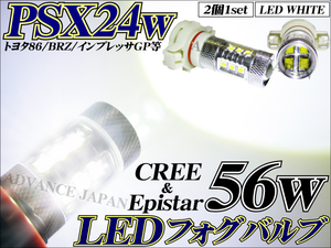 送料無料 LEDフォグランプ CREE 56w ホワイト PSX24w トヨタ86/ZN6 BRZ 前期