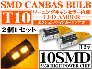 送料無料 LED バルブ T10 シングル球 キャンセラー 内蔵　10SMD アンバー　ウインカーやポジションランプなどに