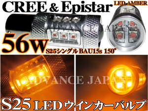 送料無料 S25 シングル ピン角違い150度 BAU15s ウインカーバルブ CREE＆Epistar LED 56w アンバー2個ライト ※50w 100w 偽物cree注意