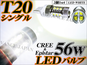 送料無料 T20 LED シングル バルブCREE＆Epistar LED 56w ホワイト 2個set プリウス NHW20 ZVW30 PHV プリウスαのバックランプ