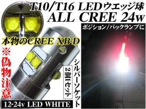 送料無料 T10 T16 CREE 24w LED バルブ ウエッジ球 ポジション バック 白