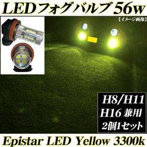 送料無料 H8 H11 H16 兼用 LEDフォグランプ 56w バルブ イエロー 3300k 黄 ヴェゼル アルファード ヴェルファイア20系 30系 クラウン200系