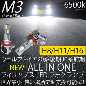 ヴェルファイア 20系後期 30系前期 LED フォグランプ H8 H11 H16 35w5000LM 6500k ホワイト フォグ2個 ※純正LEDフォグ車取付不可