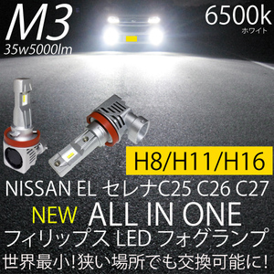 セレナ C25 C26 C27 LED フォグランプ H8 H11 H16 35w5000LM 6500k ホワイト 取付簡単 フィリップス フォグ2個 送料無料 ニッサン