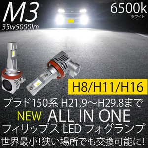 プラド 150系 TX TZ LED フォグランプ H8 H11 H16 35w5000LM 6500k ホワイト 取付簡単 フィリップス フォグ2個 送料無料 H21.9～H29.8まで